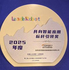 凌天榮獲：具身智能應用標桿引領獎，消防四足機器狗亮相第二屆中國人形機器人與具身智能產業大會